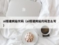 句容ai搭建网站代码（ai搭建网站代码怎么写）