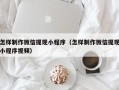 句容怎样制作微信提现小程序（怎样制作微信提现小程序视频）