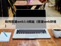 句容如何搭建web3.0网站（搭建web环境）