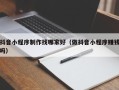 句容抖音小程序制作找哪家好（做抖音小程序赚钱吗）