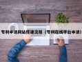 句容专利申请网站搭建流程（专利在线平台申请）