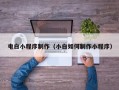 句容电白小程序制作（小白如何制作小程序）