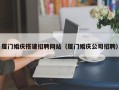 句容厦门婚庆搭建招聘网站（厦门婚庆公司招聘）