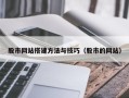 句容股市网站搭建方法与技巧（股市的网站）