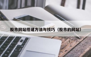 句容股市网站搭建方法与技巧（股市的网站）