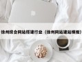 句容徐州综合网站搭建行业（徐州网站建站模板）