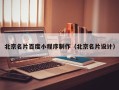 句容北京名片百度小程序制作（北京名片设计）