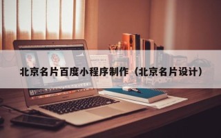 句容北京名片百度小程序制作（北京名片设计）