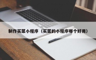 句容制作买菜小程序（买菜的小程序哪个好用）